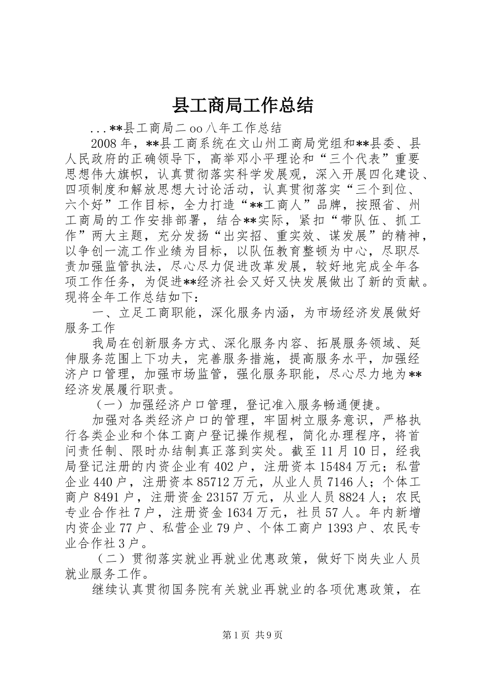 县工商局工作总结_第1页