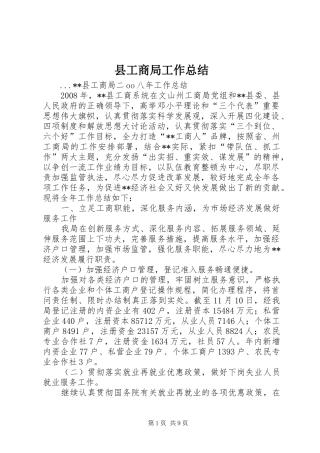 县工商局工作总结