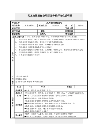 财务分析师岗位说明书