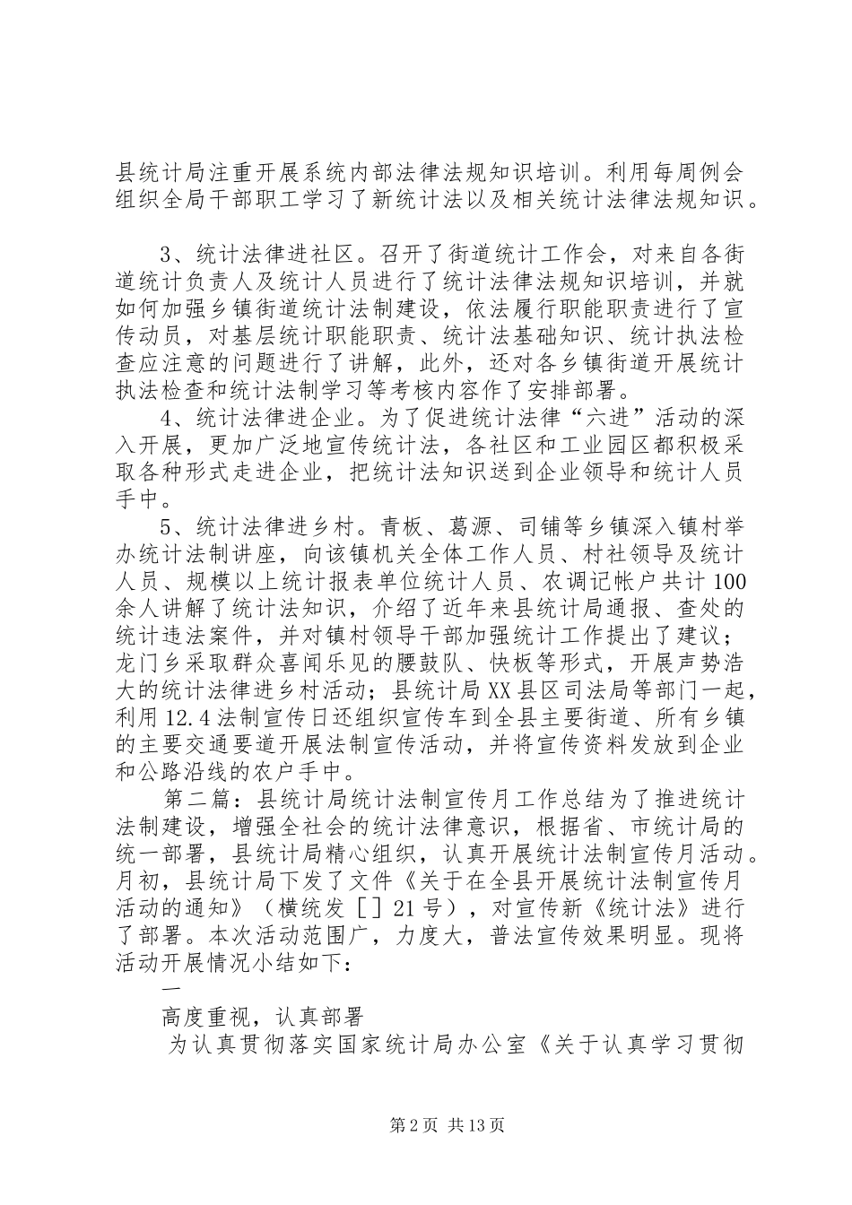 县统计局统计法制宣传月工作总结_第2页