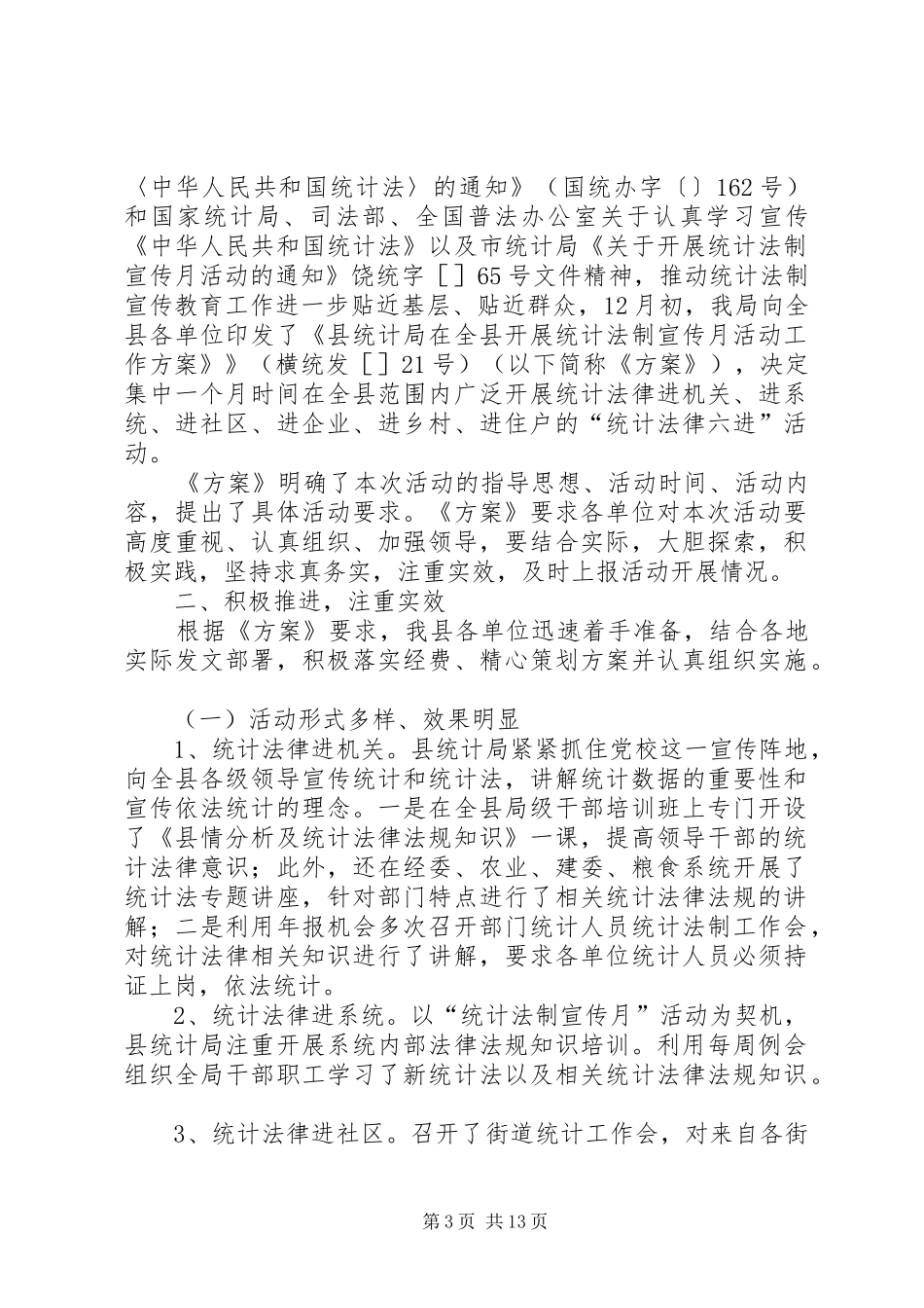 县统计局统计法制宣传月工作总结_第3页