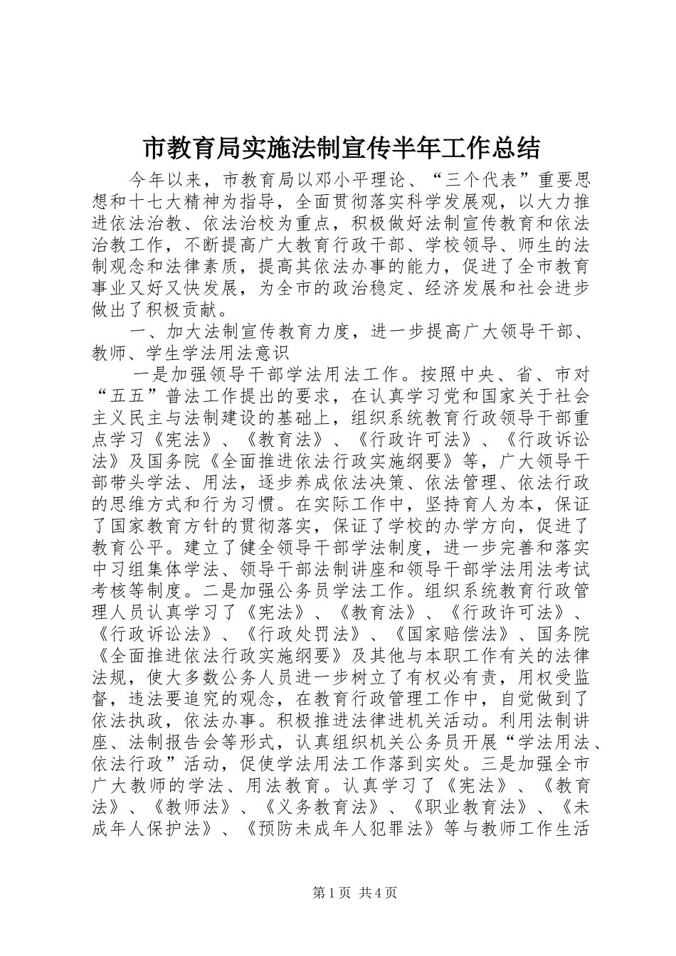 市教育局实施法制宣传半年工作总结_第1页