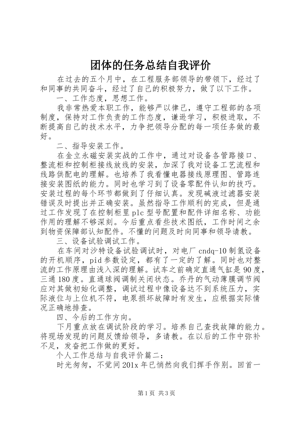 团体的任务总结自我评价_第1页