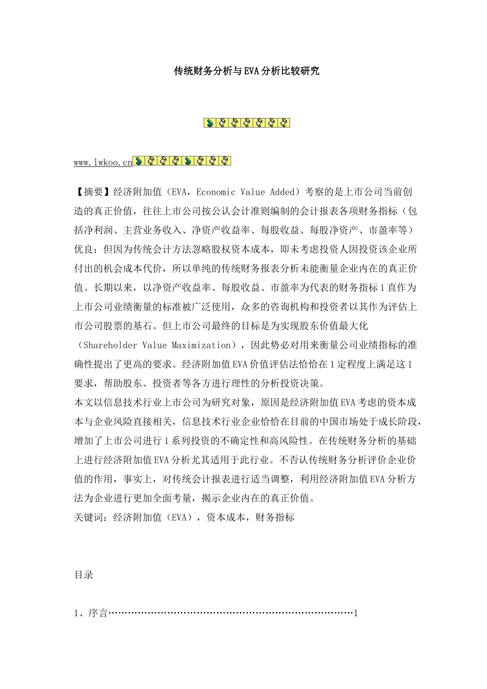 传统财务分析与EVA分析比较研究_第1页