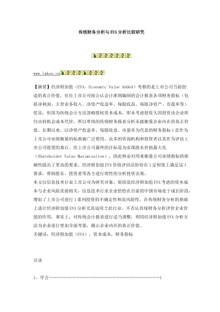 传统财务分析与EVA分析比较研究
