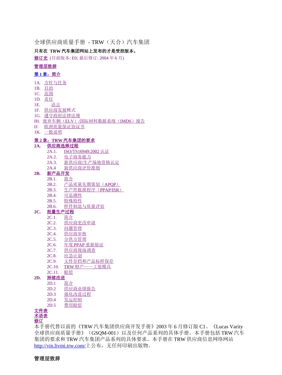 [质量手册]全球供应商质量手册-TRW（天合）汽车集团(doc 43页)_第1页