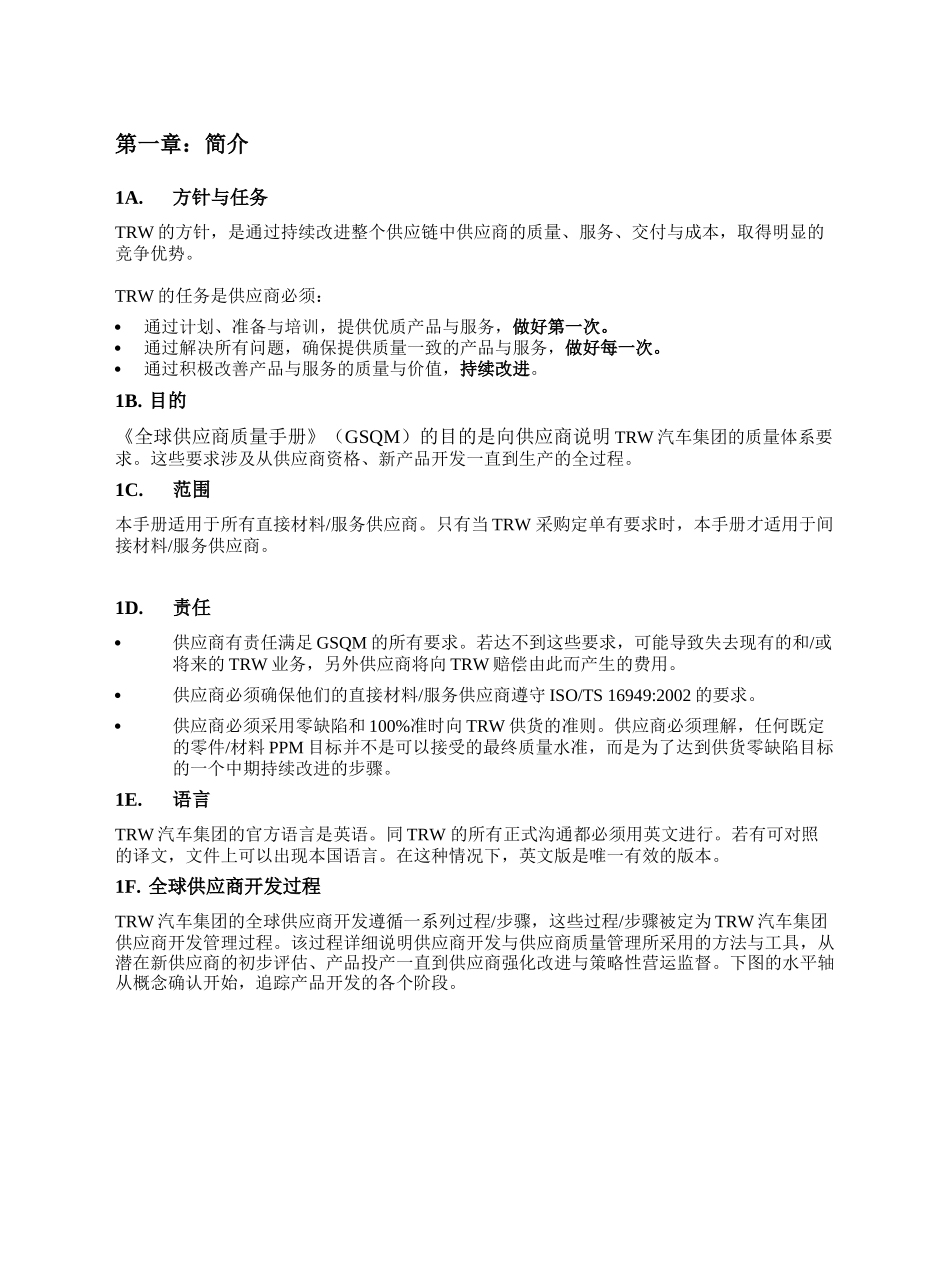 [质量手册]全球供应商质量手册-TRW（天合）汽车集团(doc 43页)_第3页