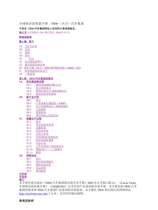 [质量手册]全球供应商质量手册-TRW（天合）汽车集团(doc 43页)