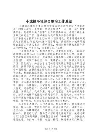 小城镇环境综合整治工作总结
