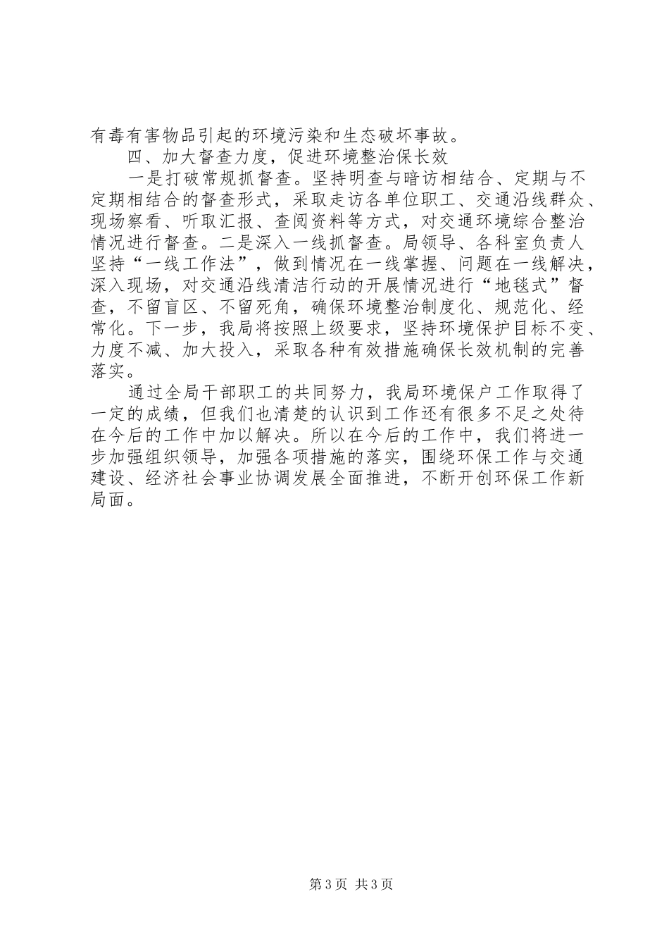 县交通运输局环境保护工作总结_第3页