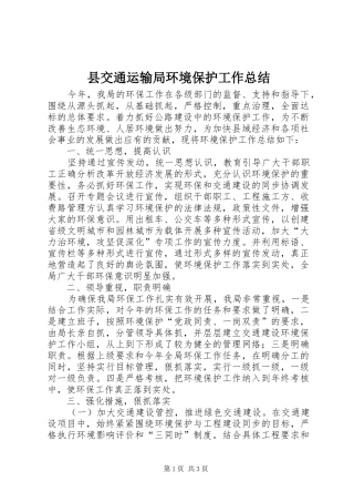 县交通运输局环境保护工作总结
