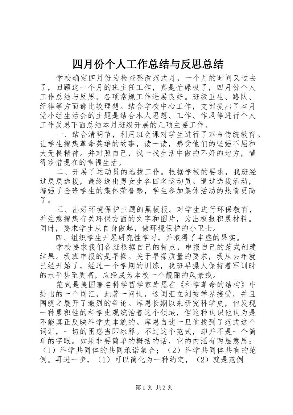四月份个人工作总结与反思总结_第1页