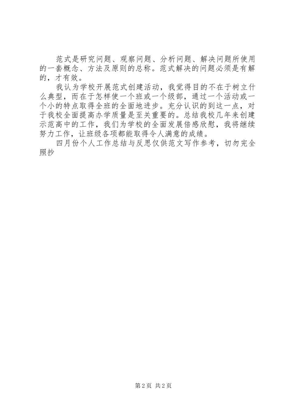 四月份个人工作总结与反思总结_第2页