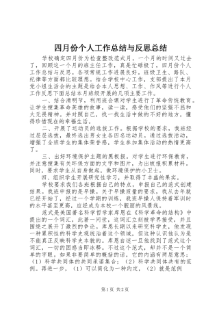 四月份个人工作总结与反思总结