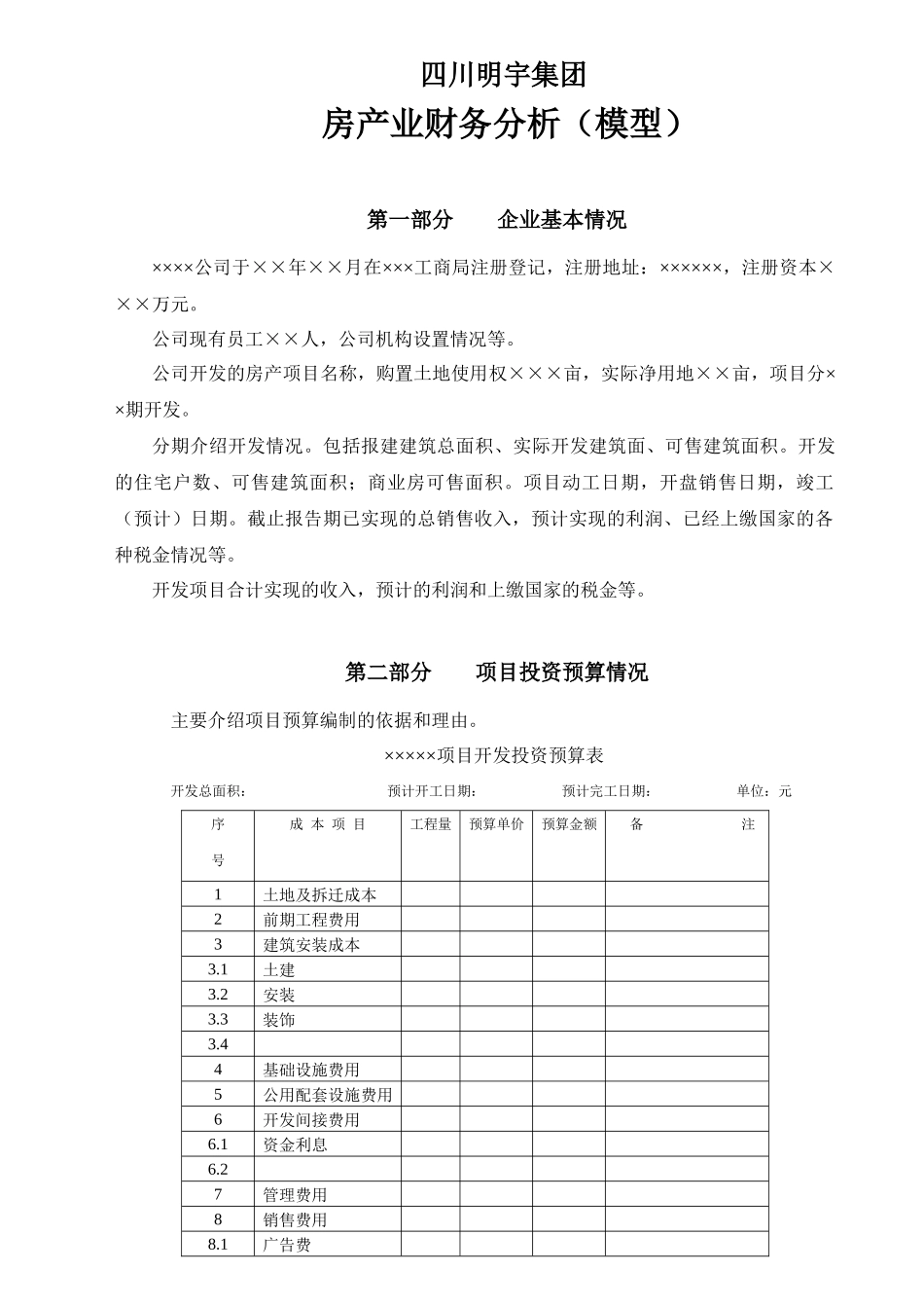 财务分析模型(房产)[1]_第1页