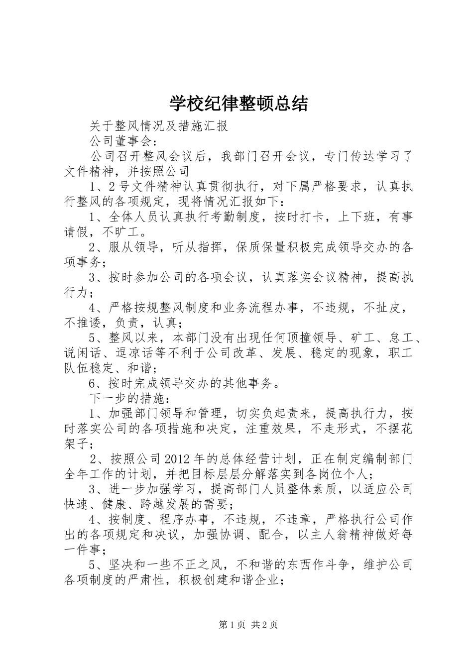 学校纪律整顿总结_4_第1页
