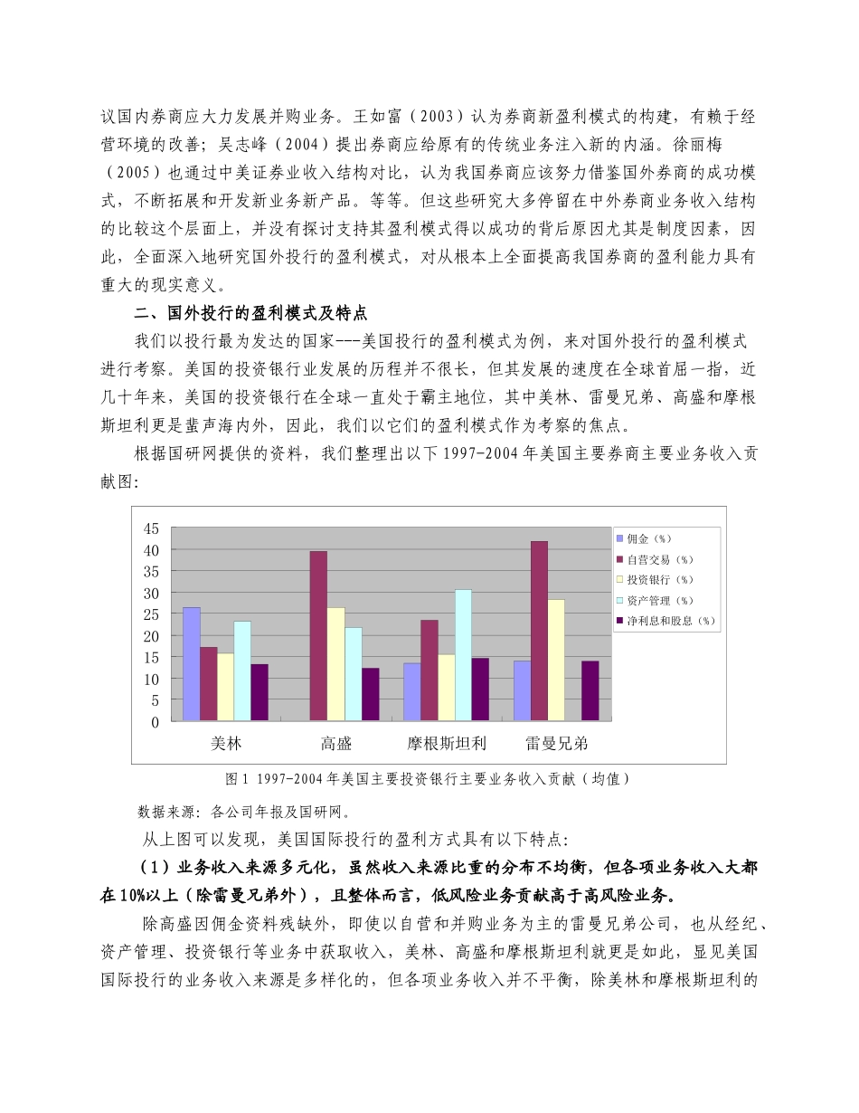 国外投行盈利模式分析及对我国券商发展的启示_第2页