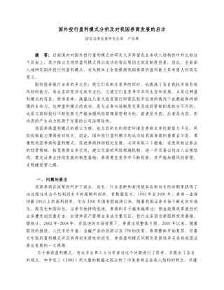 国外投行盈利模式分析及对我国券商发展的启示