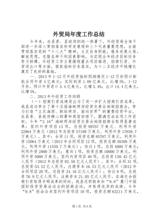 外贸局年度工作总结