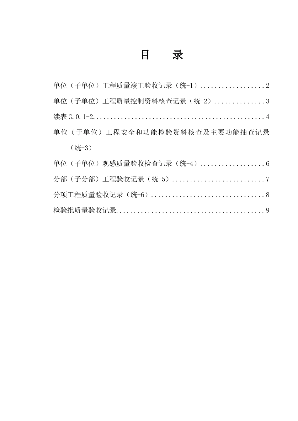 丛属“土建工程”质量验收总表部分-单位工程资料_第1页