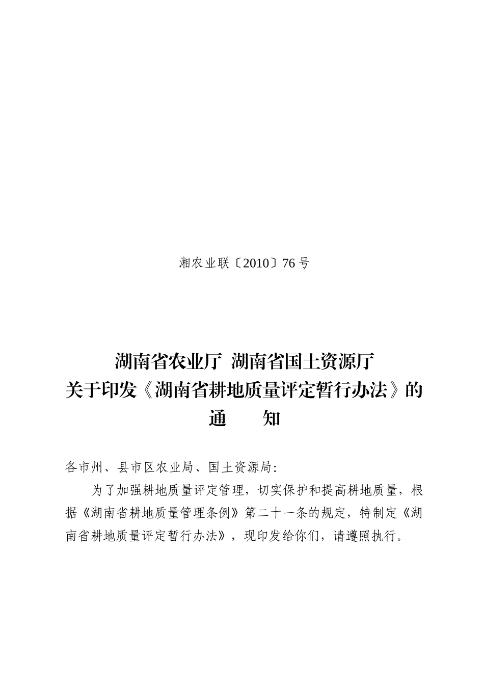 湖南省耕地质量评定暂行办法_第1页