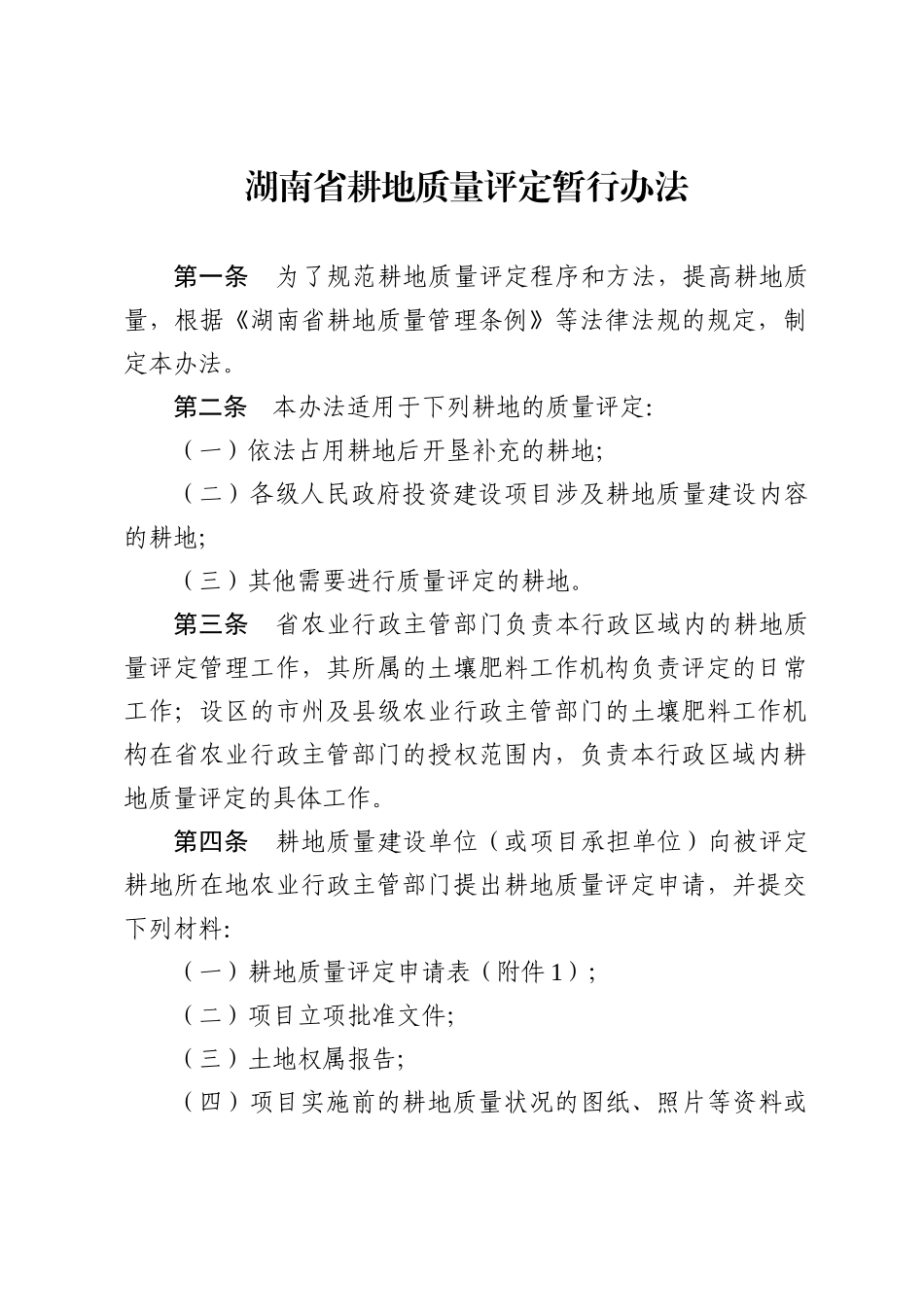 湖南省耕地质量评定暂行办法_第3页