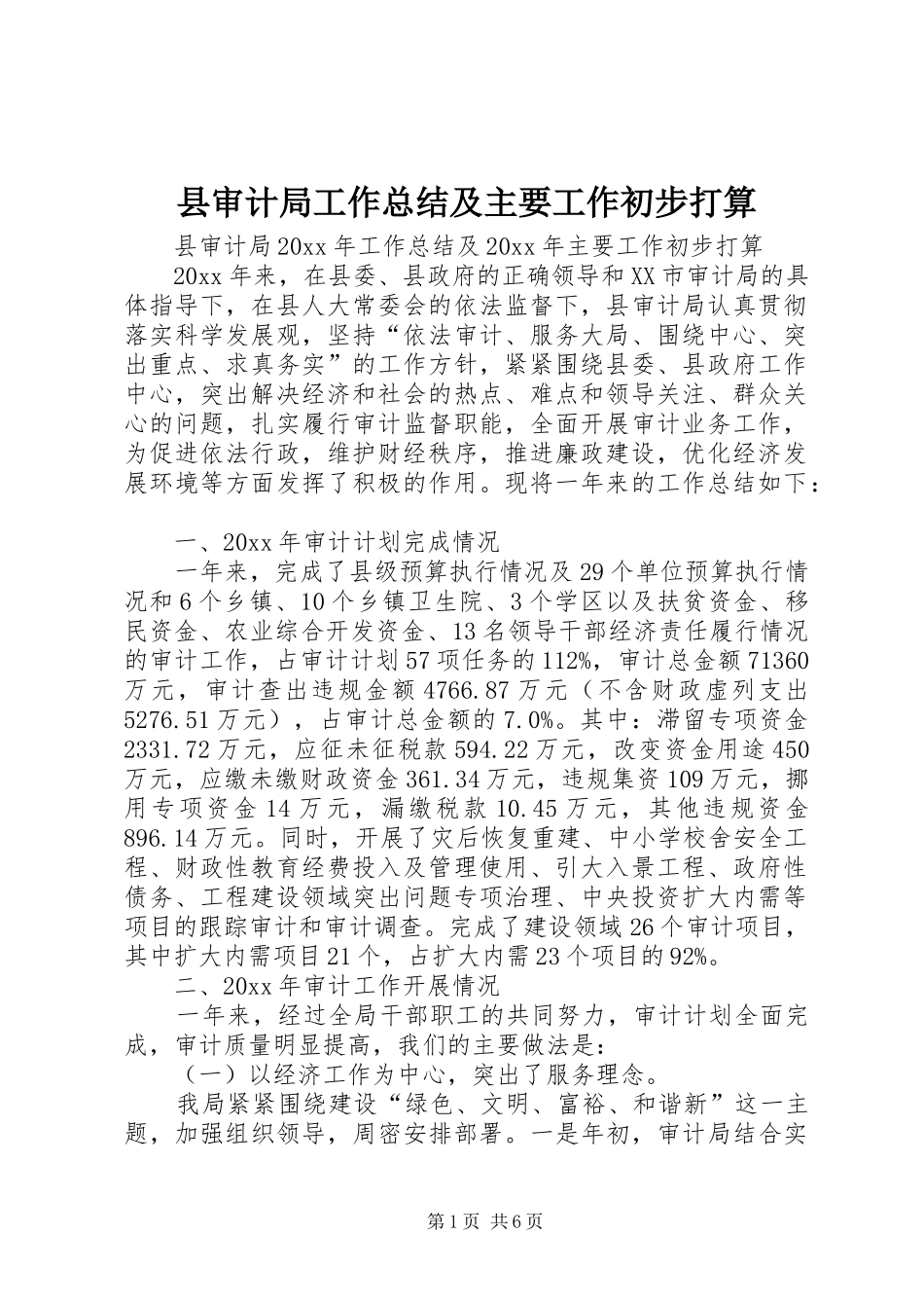 县审计局工作总结及主要工作初步打算_第1页