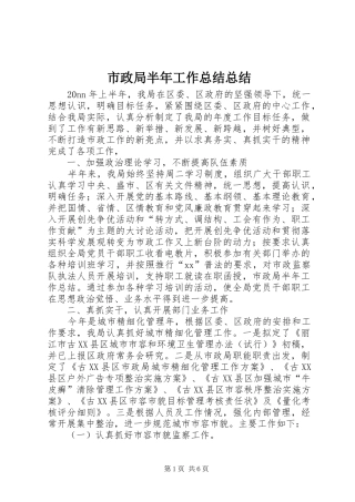 市政局半年工作总结总结