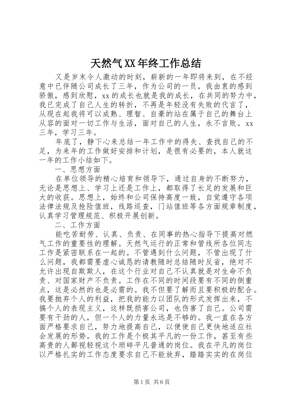 天然气XX年终工作总结_第1页