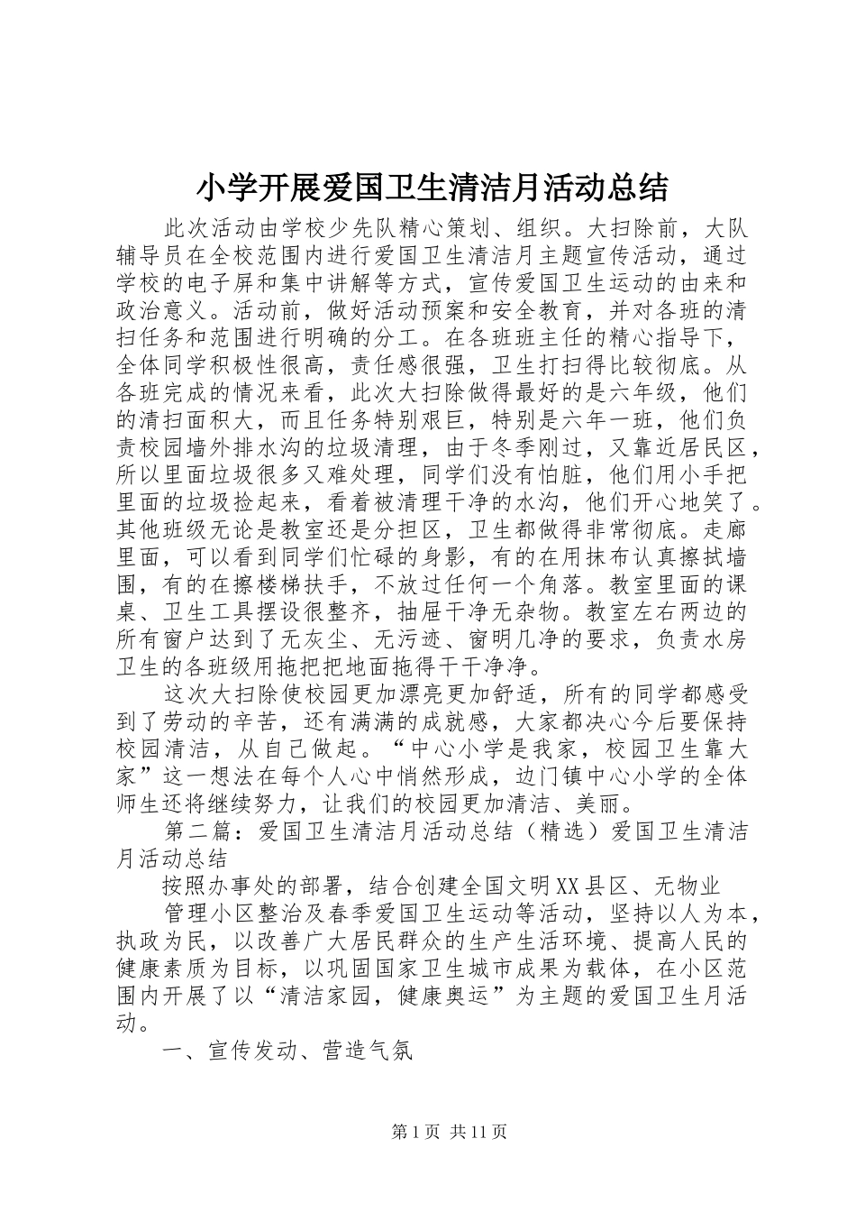 小学开展爱国卫生清洁月活动总结_第1页