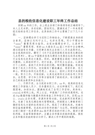县的税收信息化建设职工年终工作总结