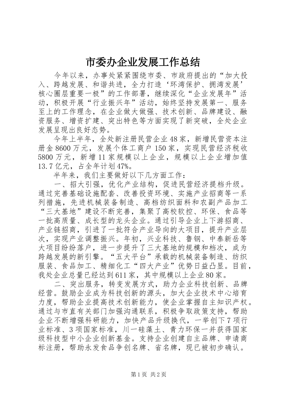 市委办企业发展工作总结_第1页