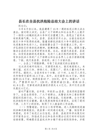 县长在全县抗洪抢险总结大会上的讲话
