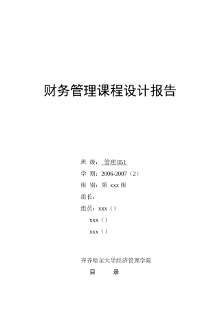 财务管理课程设计报告8