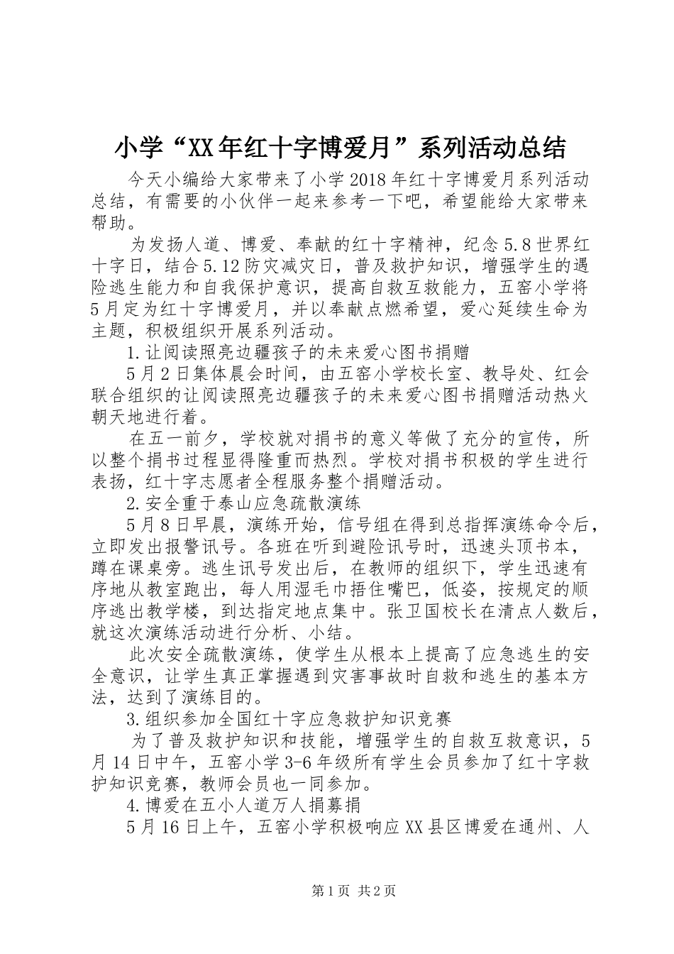 小学“XX年红十字博爱月”系列活动总结_第1页