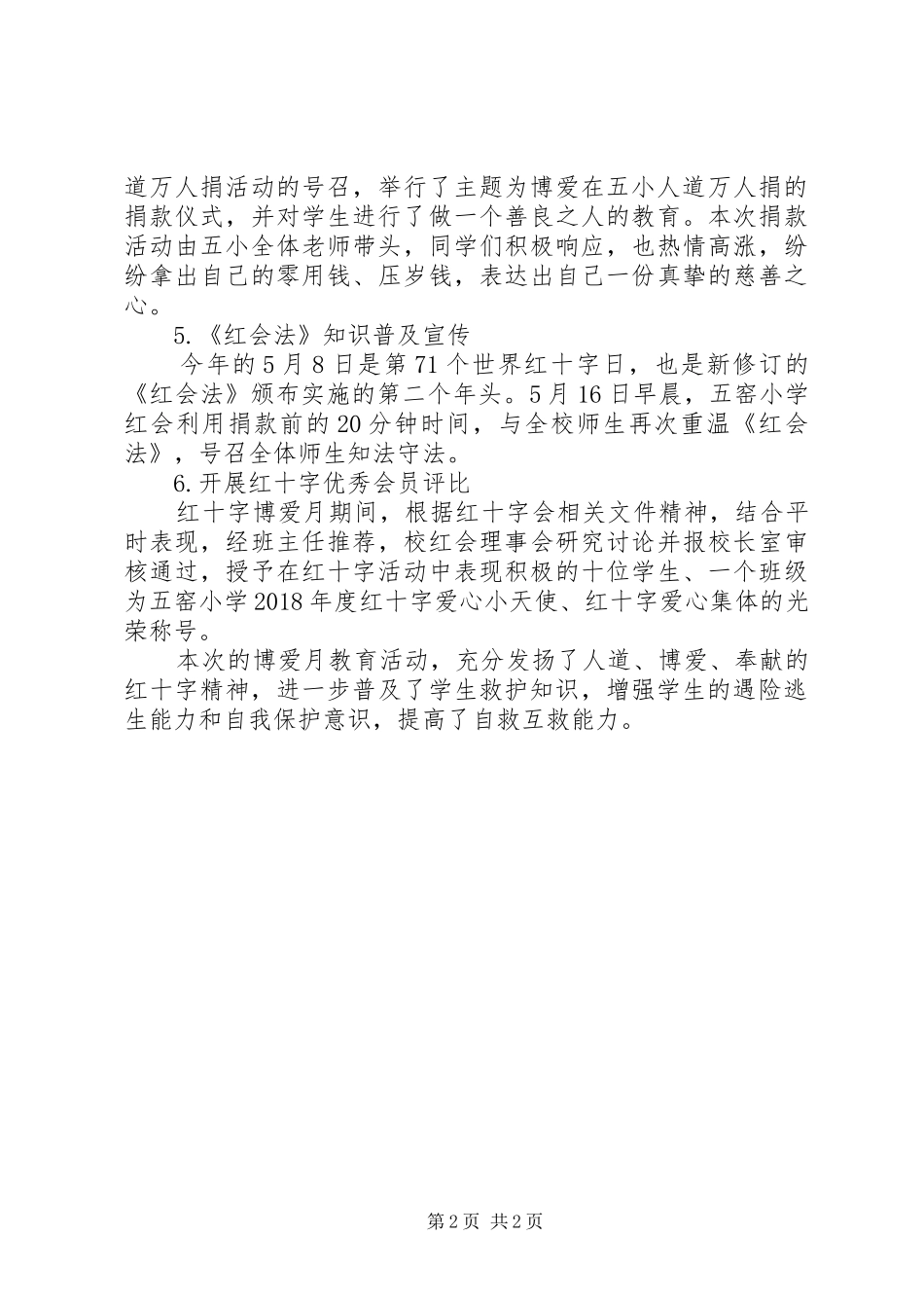 小学“XX年红十字博爱月”系列活动总结_第2页