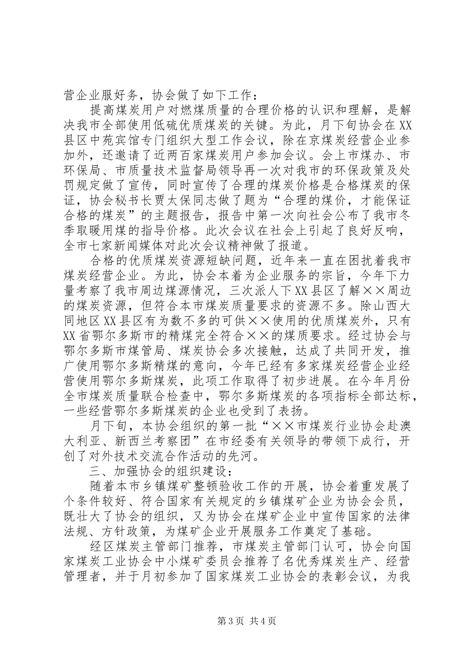 市煤炭行业协会年度工作总结_第3页