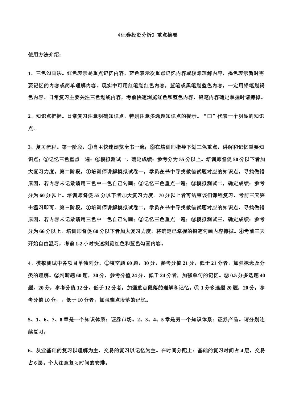 《证券投资分析》重点摘要_第1页