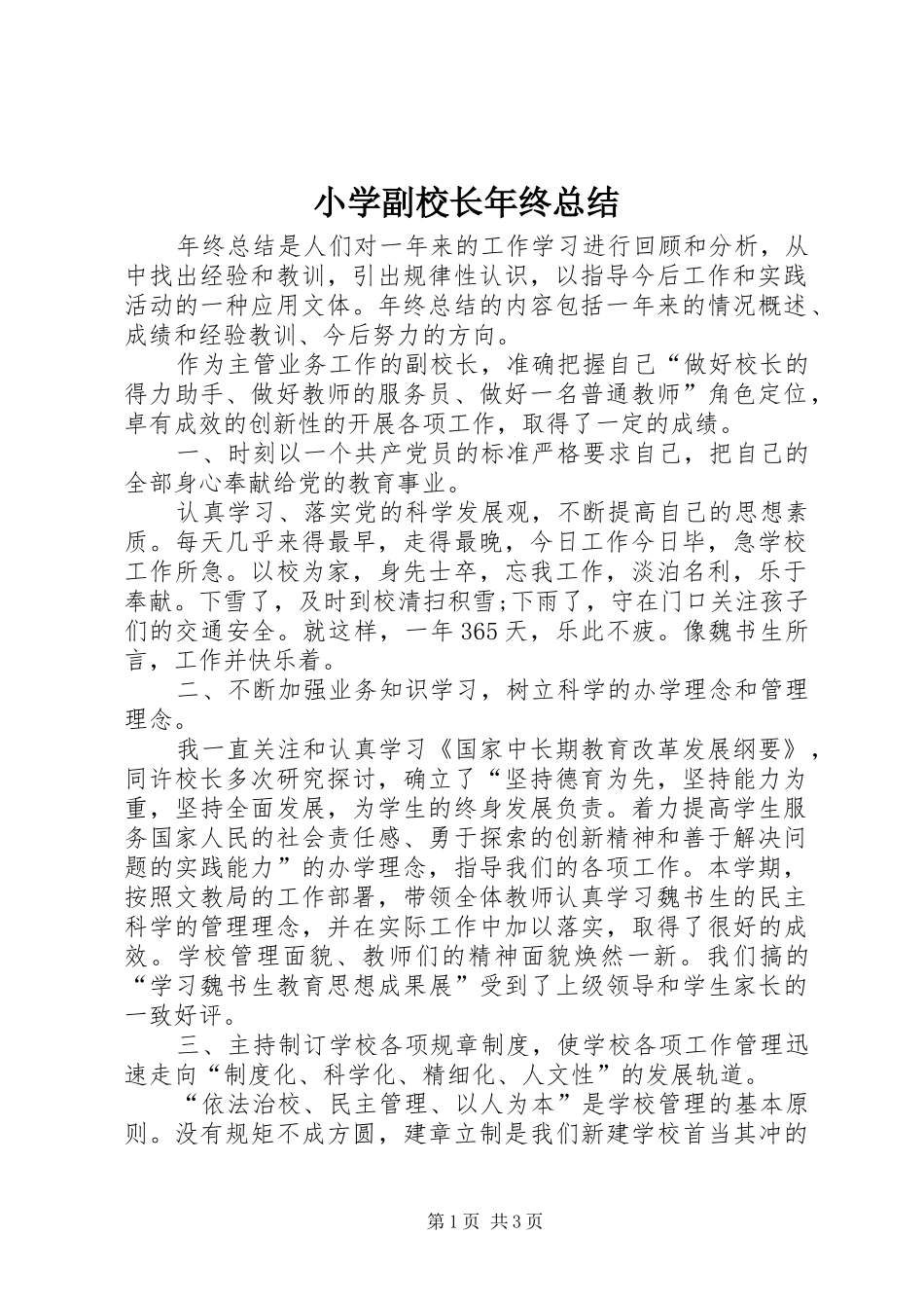 小学副校长年终总结_第1页