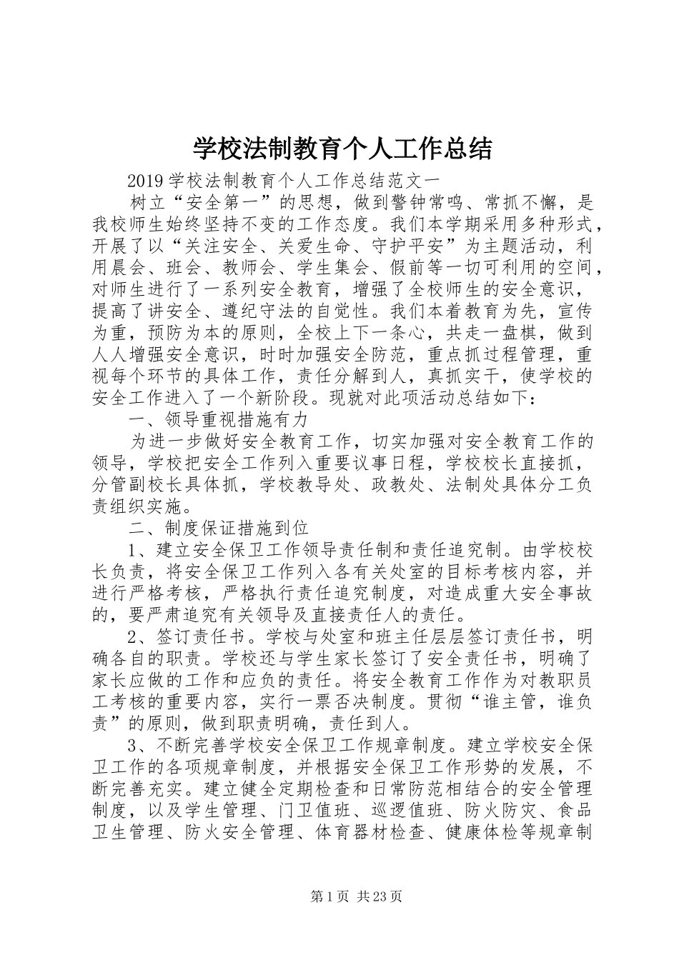 学校法制教育个人工作总结_第1页