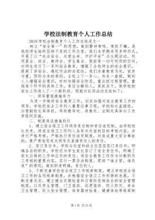 学校法制教育个人工作总结