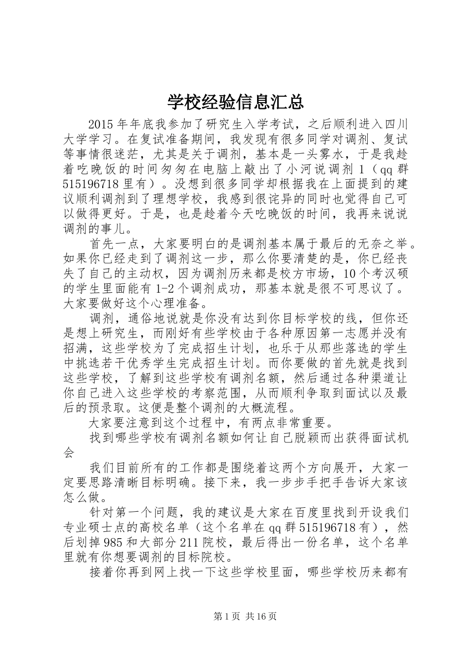 学校经验信息汇总_第1页