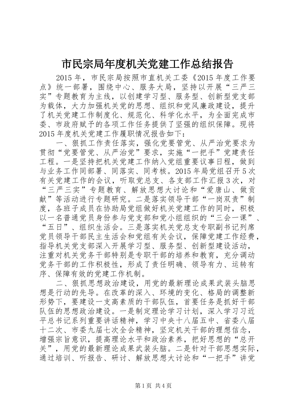 市民宗局年度机关党建工作总结报告_第1页