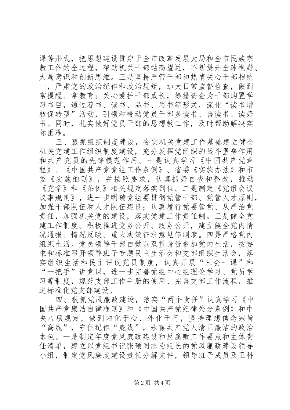 市民宗局年度机关党建工作总结报告_第2页