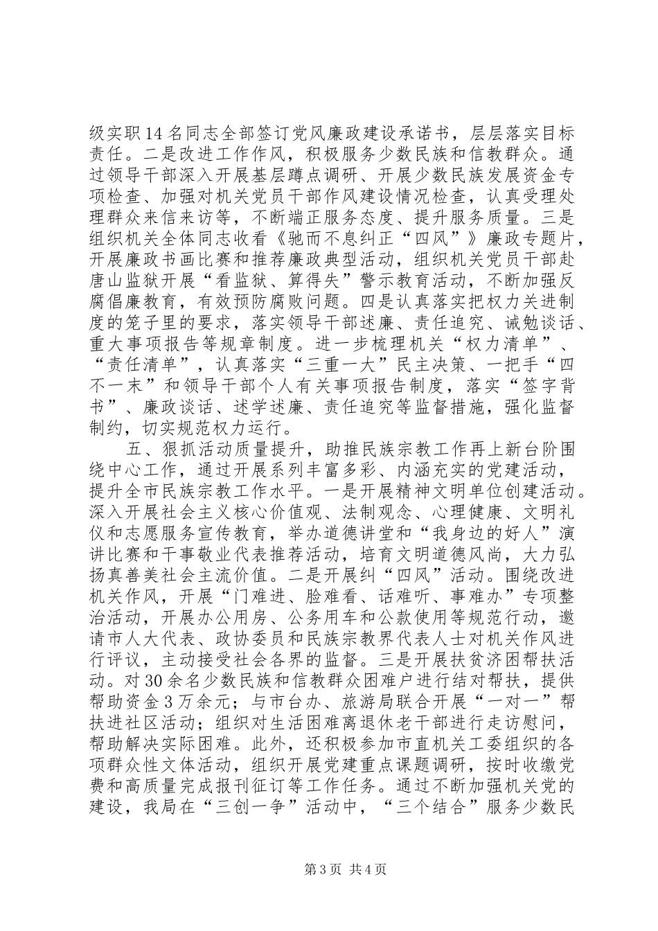 市民宗局年度机关党建工作总结报告_第3页