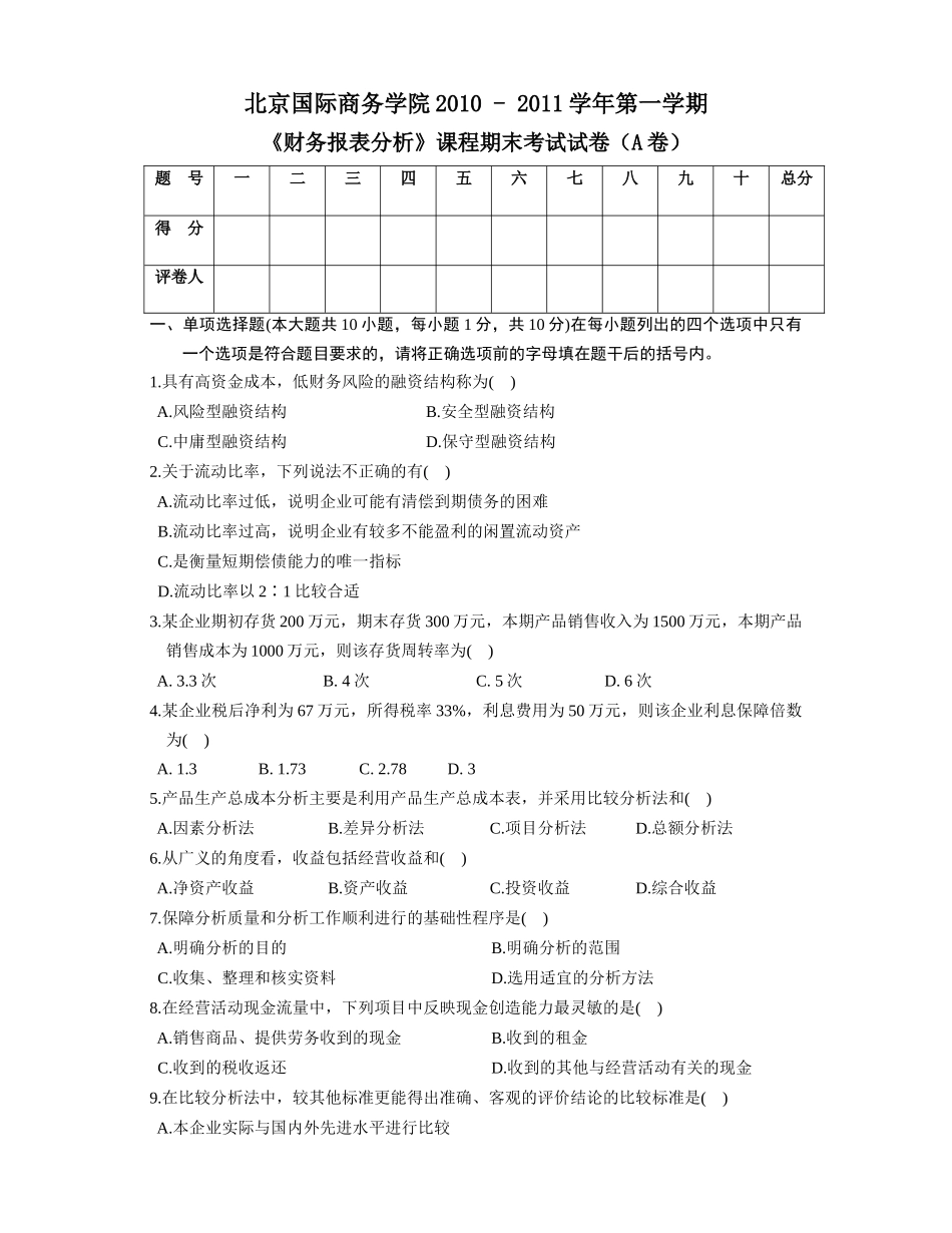 财务报表分析期末考试A卷_第1页