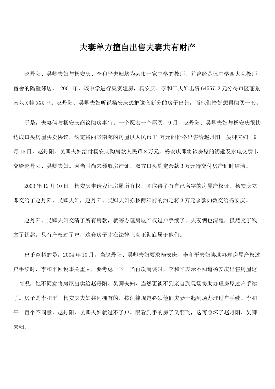 夫妻单方擅自出售夫妻共有财产_第1页