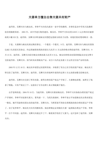 夫妻单方擅自出售夫妻共有财产
