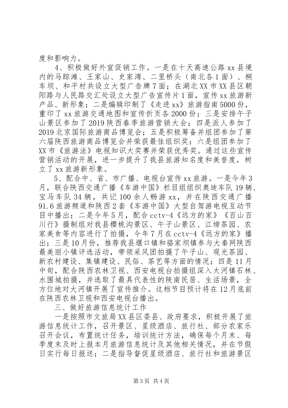 县文物旅游局促进股XX年工作总结_第3页