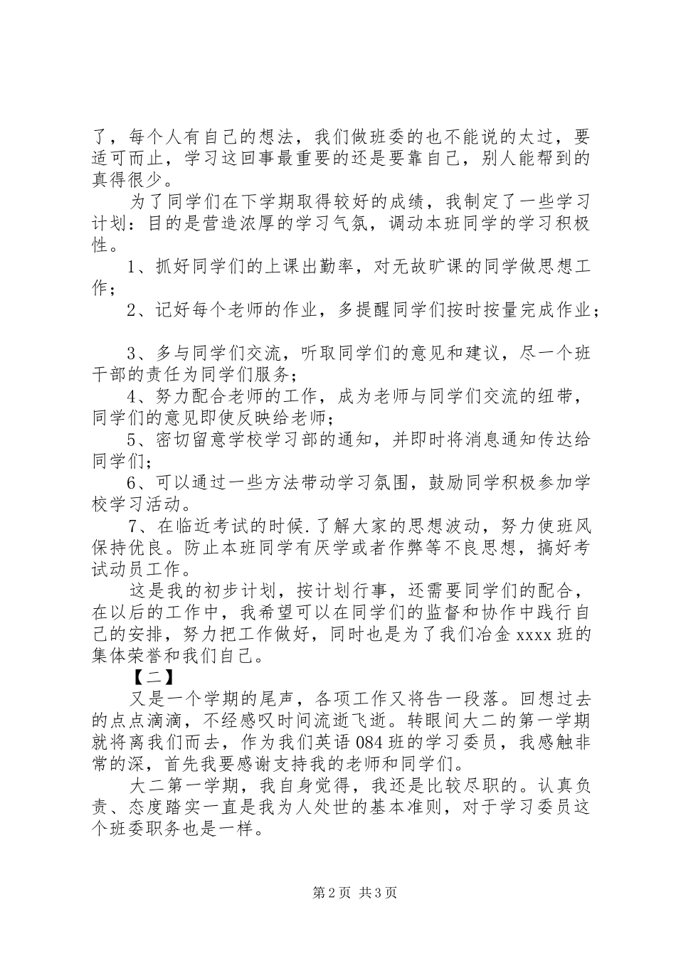 学习委员个人工作总结范文两篇_第2页
